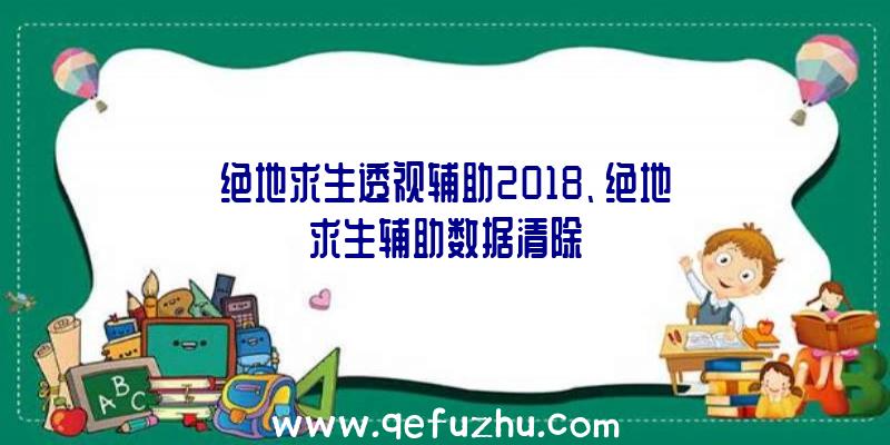 绝地求生透视辅助2018、绝地求生辅助数据清除