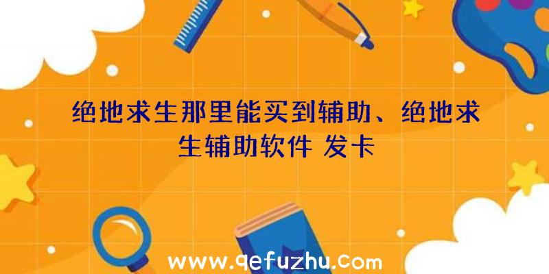 绝地求生那里能买到辅助、绝地求生辅助软件