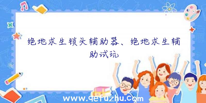 绝地求生锁头辅助器、绝地求生辅助试玩