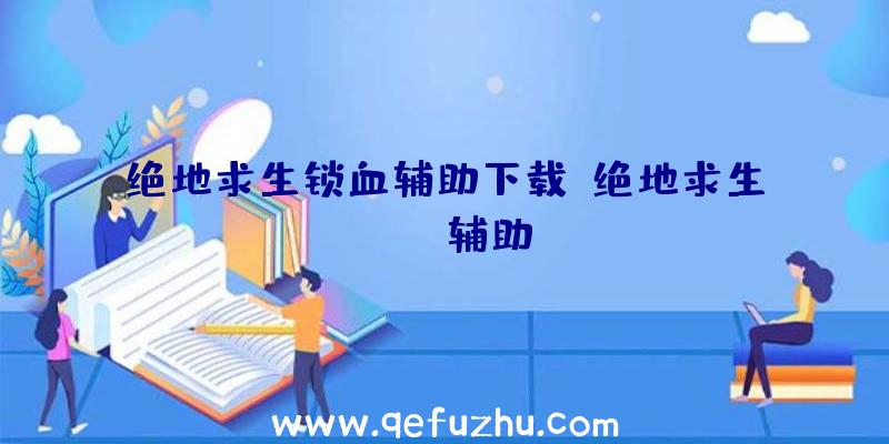 绝地求生锁血辅助下载、绝地求生boss辅助