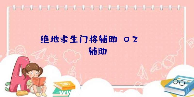 绝地求生门将辅助、02PUBG辅助