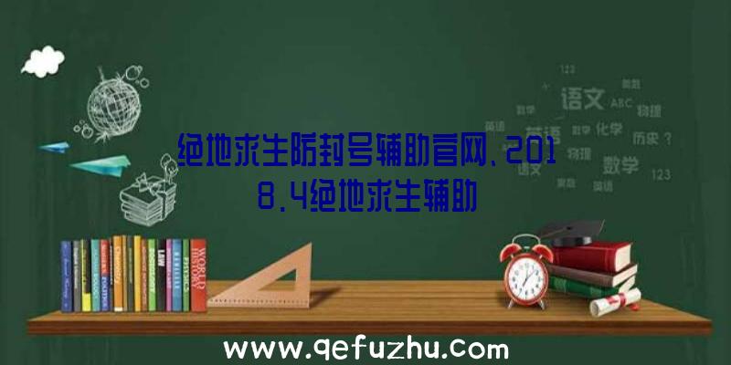 绝地求生防封号辅助官网、2018.4绝地求生辅助