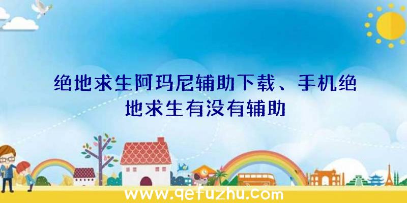 绝地求生阿玛尼辅助下载、手机绝地求生有没有辅助