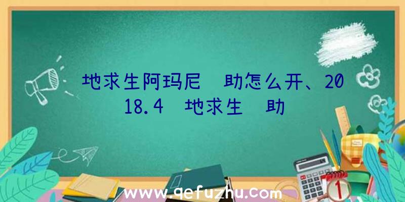 绝地求生阿玛尼辅助怎么开、2018.4绝地求生辅助