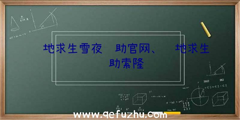 绝地求生雪夜辅助官网、绝地求生辅助索隆