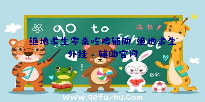 绝地求生零杀吃鸡辅助、绝地求生外挂jr辅助官网