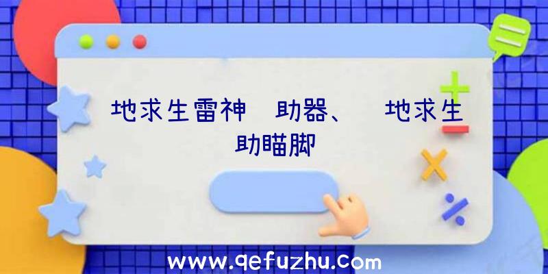 绝地求生雷神辅助器、绝地求生辅助瞄脚