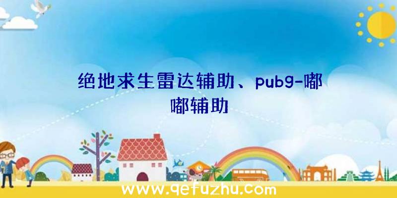 绝地求生雷达辅助、pubg-嘟嘟辅助