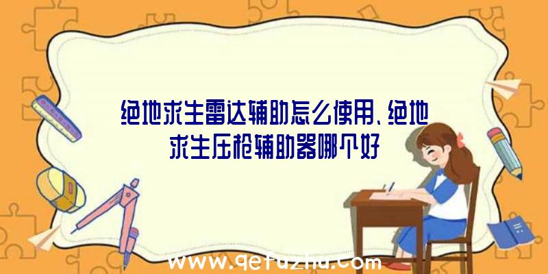 绝地求生雷达辅助怎么使用、绝地求生压枪辅助器哪个好