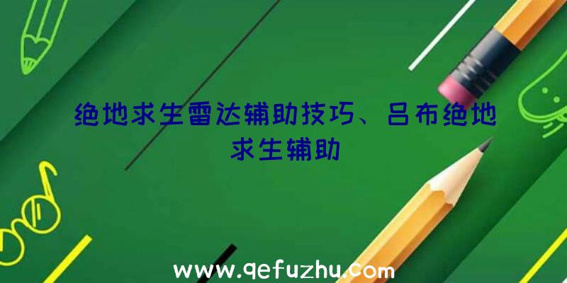 绝地求生雷达辅助技巧、吕布绝地求生辅助