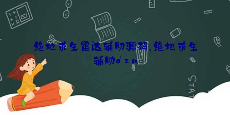 绝地求生雷达辅助源码、绝地求生辅助dzm