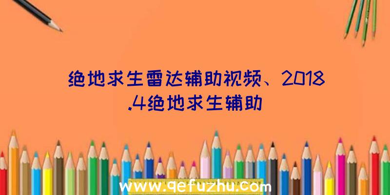 绝地求生雷达辅助视频、2018.4绝地求生辅助