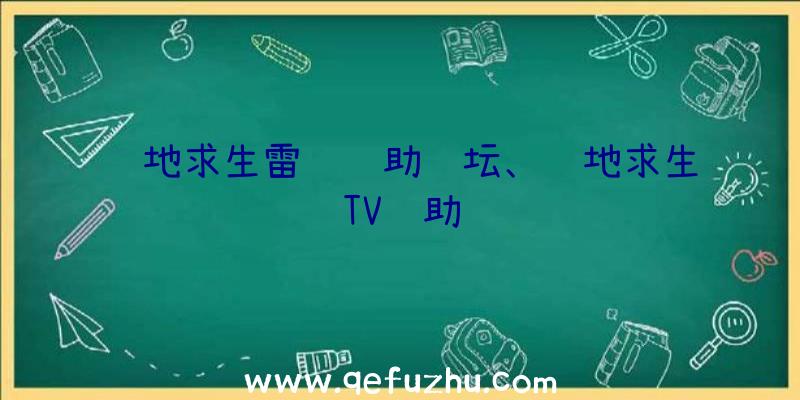 绝地求生雷达辅助论坛、绝地求生TV辅助