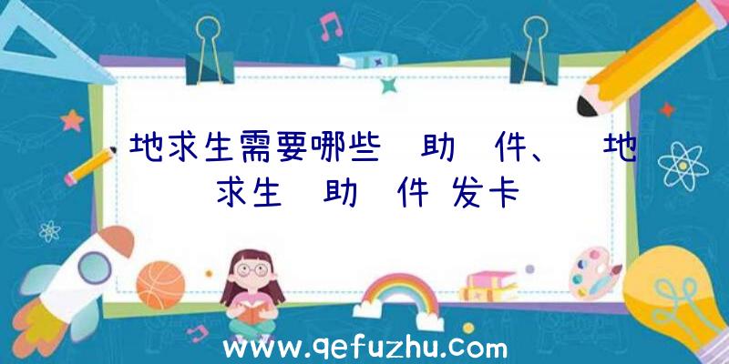 绝地求生需要哪些辅助软件、绝地求生辅助软件