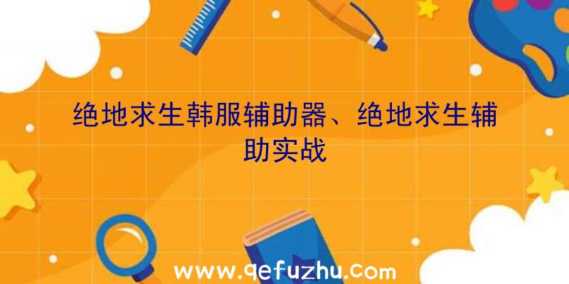 绝地求生韩服辅助器、绝地求生辅助实战