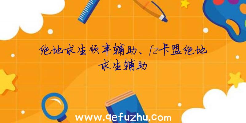 绝地求生顺丰辅助、fz卡盟绝地求生辅助