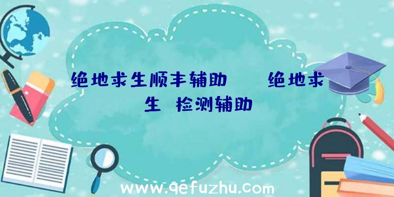 绝地求生顺丰辅助app、绝地求生