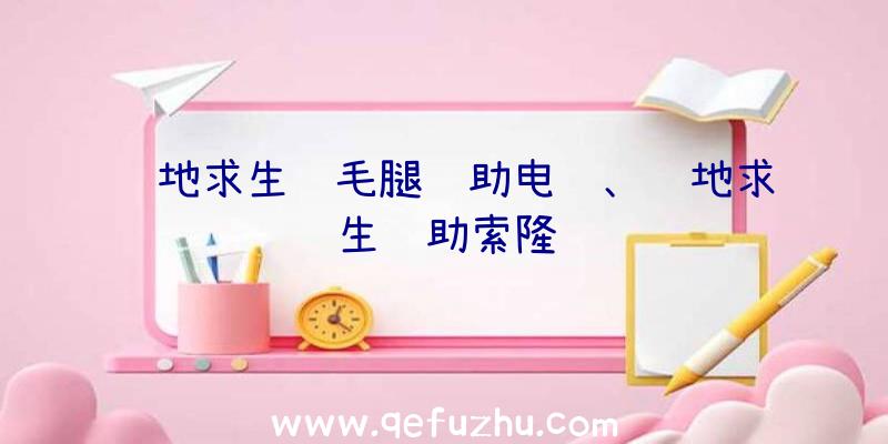 绝地求生飞毛腿辅助电脑、绝地求生辅助索隆