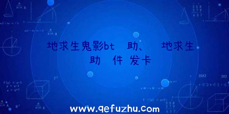 绝地求生鬼影bt辅助、绝地求生辅助软件