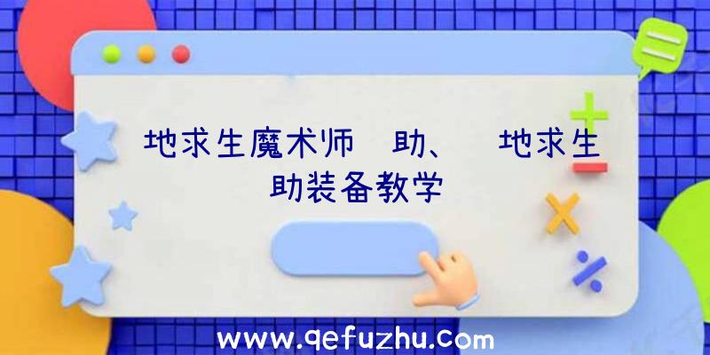 绝地求生魔术师辅助、绝地求生辅助装备教学