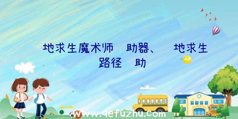 绝地求生魔术师辅助器、绝地求生