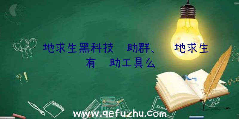 绝地求生黑科技辅助群、绝地求生有辅助工具么