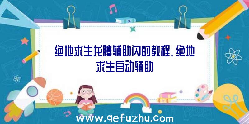 绝地求生龙腾辅助闪的教程、绝地求生自动辅助