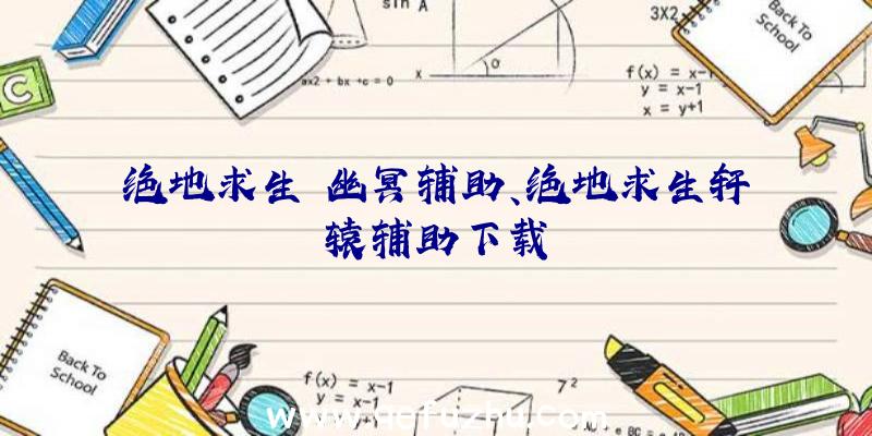 绝地求生+幽冥辅助、绝地求生轩辕辅助下载