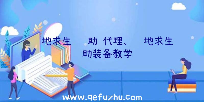 绝地求生+辅助+代理、绝地求生辅助装备教学