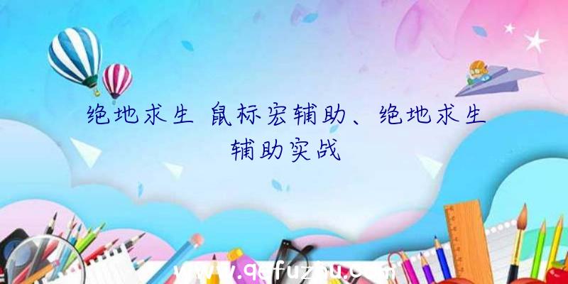 绝地求生+鼠标宏辅助、绝地求生辅助实战