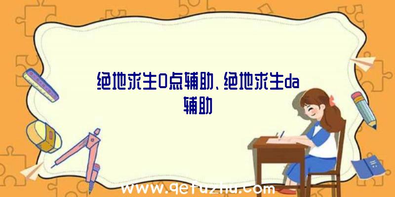 绝地求生0点辅助、绝地求生da辅助