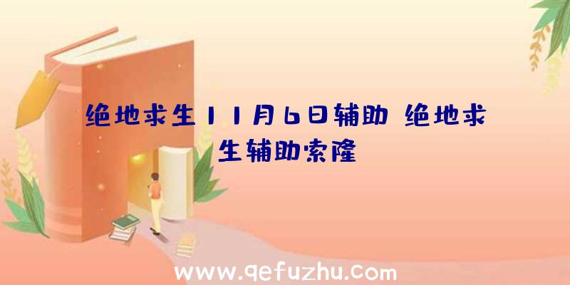 绝地求生11月6日辅助、绝地求生辅助索隆