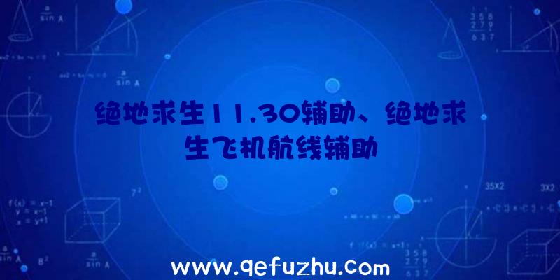 绝地求生11.30辅助、绝地求生飞机航线辅助