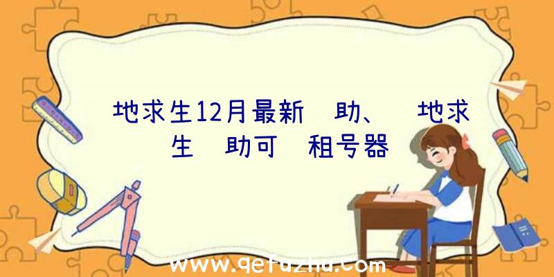 绝地求生12月最新辅助、绝地求生辅助可过租号器