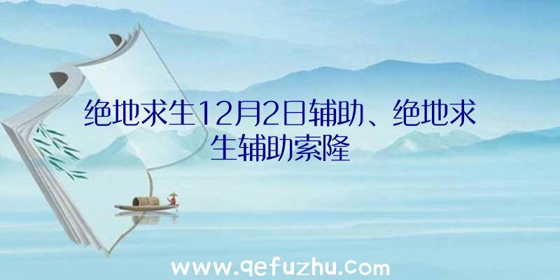 绝地求生12月2日辅助、绝地求生辅助索隆