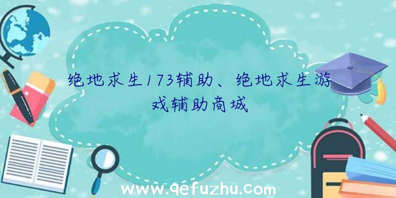 绝地求生173辅助、绝地求生游戏辅助商城