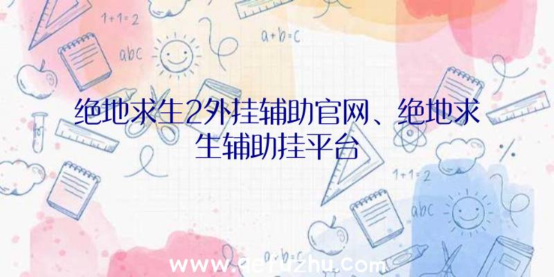 绝地求生2外挂辅助官网、绝地求生辅助挂平台