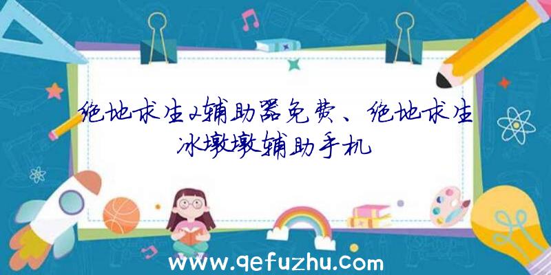 绝地求生2辅助器免费、绝地求生冰墩墩辅助手机