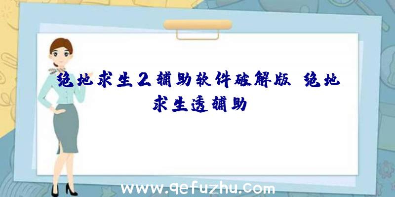 绝地求生2辅助软件破解版、绝地求生透辅助