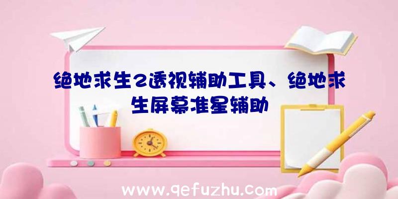 绝地求生2透视辅助工具、绝地求生屏幕准星辅助