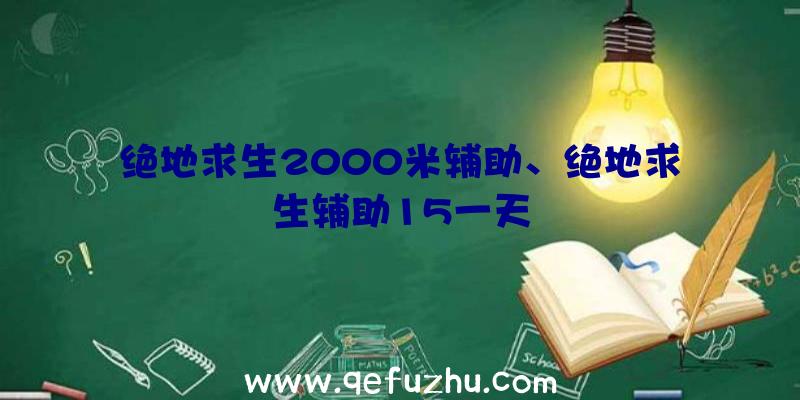 绝地求生2000米辅助、绝地求生辅助15一天