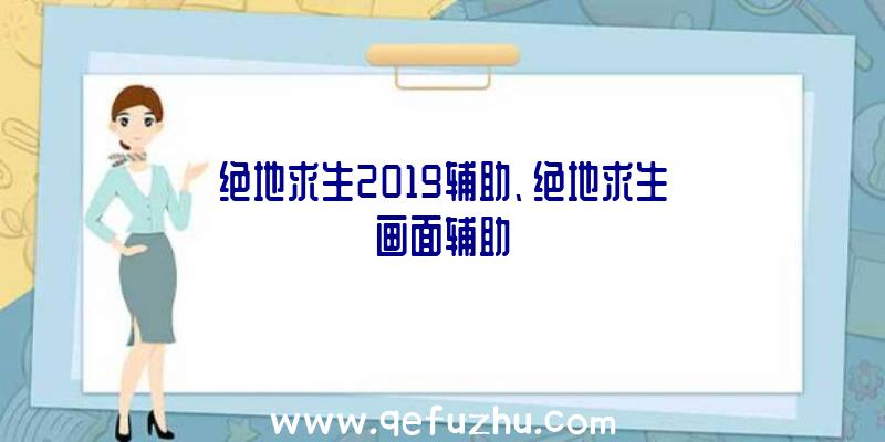 绝地求生2019辅助、绝地求生画面辅助