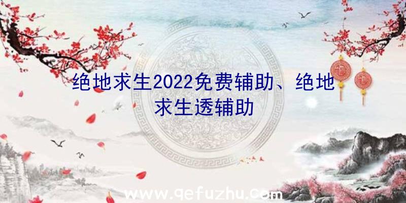 绝地求生2022免费辅助、绝地求生透辅助