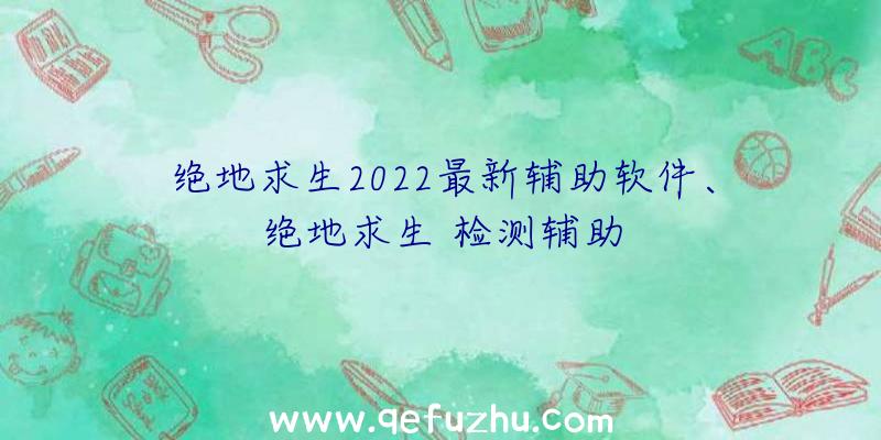 绝地求生2022最新辅助软件、绝地求生