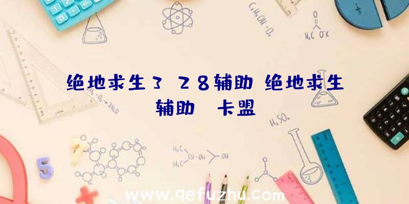 绝地求生3.28辅助、绝地求生辅助fz卡盟