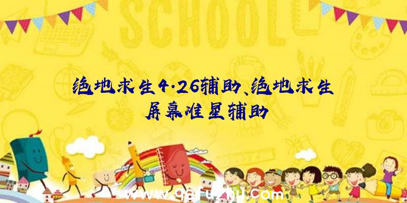 绝地求生4.26辅助、绝地求生屏幕准星辅助