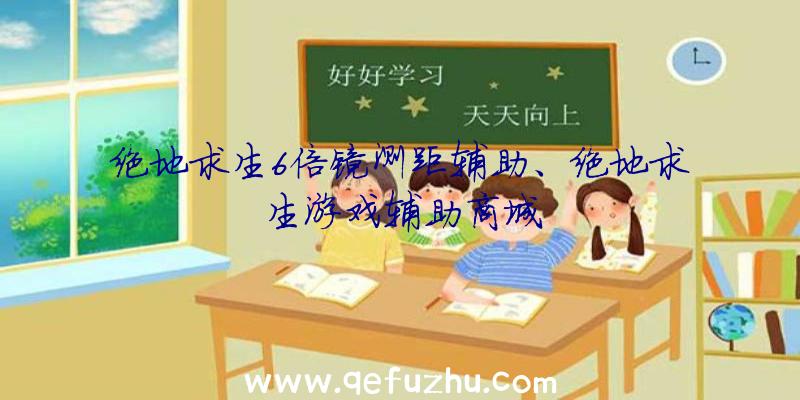 绝地求生6倍镜测距辅助、绝地求生游戏辅助商城