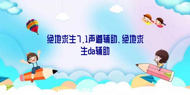 绝地求生7.1声道辅助、绝地求生da辅助