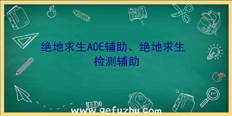 绝地求生AOE辅助、绝地求生