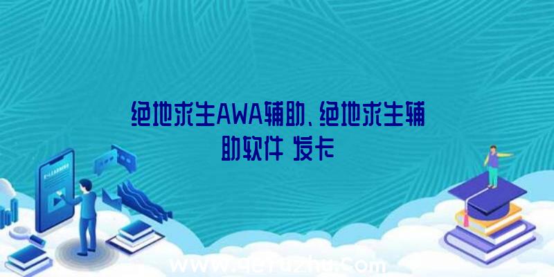 绝地求生AWA辅助、绝地求生辅助软件